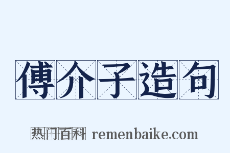 傅介子造句是什么意思的图片
